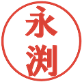 永渕の電子印鑑｜プレゼンス体｜縮小版
