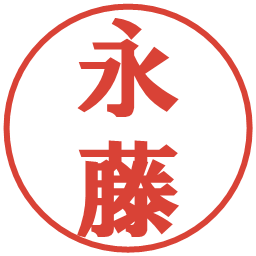 永藤の電子印鑑｜プレゼンス体