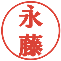 永藤の電子印鑑｜プレゼンス体｜縮小版