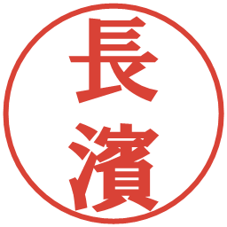 長濱の電子印鑑｜プレゼンス体