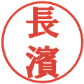 長濱の電子印鑑｜プレゼンス体｜縮小版