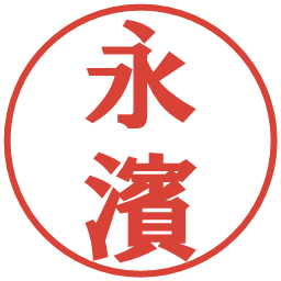 永濱の電子印鑑｜プレゼンス体