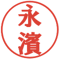 永濱の電子印鑑｜プレゼンス体｜縮小版