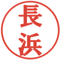 長浜の電子印鑑｜プレゼンス体｜縮小版