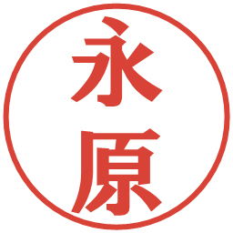 永原の電子印鑑｜プレゼンス体
