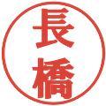 長橋の電子印鑑｜プレゼンス体｜縮小版