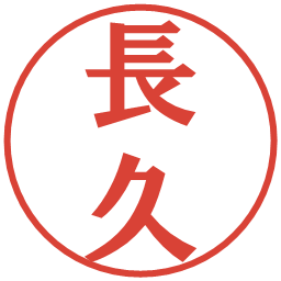 長久の電子印鑑｜プレゼンス体
