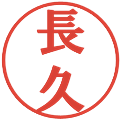 長久の電子印鑑｜プレゼンス体｜縮小版
