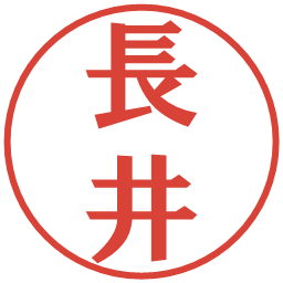 長井の電子印鑑｜プレゼンス体