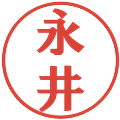 永井の電子印鑑｜プレゼンス体｜縮小版