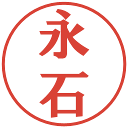 永石の電子印鑑｜プレゼンス体