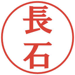 長石の電子印鑑｜プレゼンス体