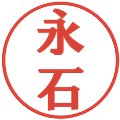 永石の電子印鑑｜プレゼンス体｜縮小版