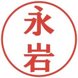 永岩の電子印鑑｜プレゼンス体