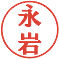 永岩の電子印鑑｜プレゼンス体｜縮小版