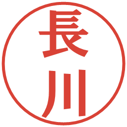 長川の電子印鑑｜プレゼンス体
