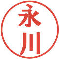 永川の電子印鑑｜プレゼンス体｜縮小版