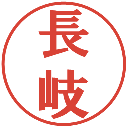長岐の電子印鑑｜プレゼンス体
