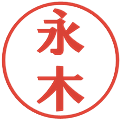 永木の電子印鑑｜プレゼンス体｜縮小版