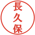 長久保の電子印鑑｜プレゼンス体｜縮小版