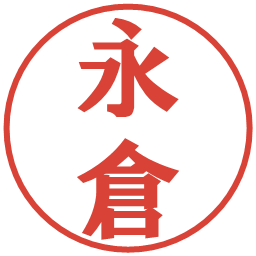 永倉の電子印鑑｜プレゼンス体