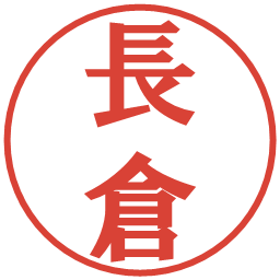 長倉の電子印鑑｜プレゼンス体
