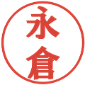 永倉の電子印鑑｜プレゼンス体｜縮小版