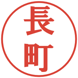 長町の電子印鑑｜プレゼンス体