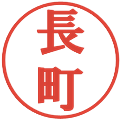 長町の電子印鑑｜プレゼンス体｜縮小版