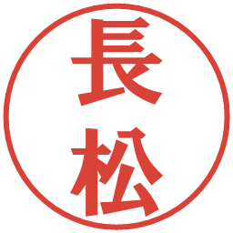 長松の電子印鑑｜プレゼンス体