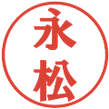 永松の電子印鑑｜プレゼンス体｜縮小版