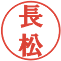 長松の電子印鑑｜プレゼンス体｜縮小版