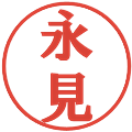 永見の電子印鑑｜プレゼンス体｜縮小版