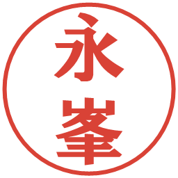 永峯の電子印鑑｜プレゼンス体