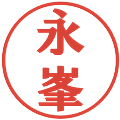 永峯の電子印鑑｜プレゼンス体｜縮小版