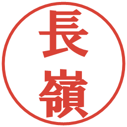 長嶺の電子印鑑｜プレゼンス体
