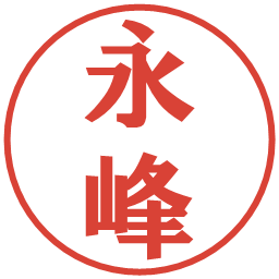 永峰の電子印鑑｜プレゼンス体