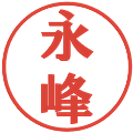 永峰の電子印鑑｜プレゼンス体｜縮小版