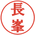 長峯の電子印鑑｜プレゼンス体｜縮小版