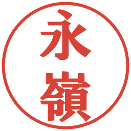 永嶺の電子印鑑｜プレゼンス体