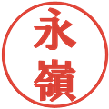 永嶺の電子印鑑｜プレゼンス体｜縮小版
