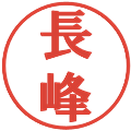 長峰の電子印鑑｜プレゼンス体｜縮小版
