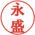 永盛の電子印鑑｜プレゼンス体｜縮小版