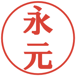 永元の電子印鑑｜プレゼンス体