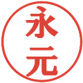 永元の電子印鑑｜プレゼンス体｜縮小版