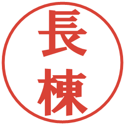 長棟の電子印鑑｜プレゼンス体