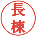 長棟の電子印鑑｜プレゼンス体｜縮小版