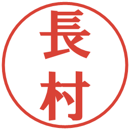 長村の電子印鑑｜プレゼンス体