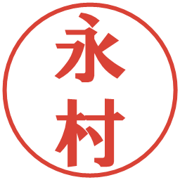 永村の電子印鑑｜プレゼンス体