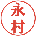 永村の電子印鑑｜プレゼンス体｜縮小版